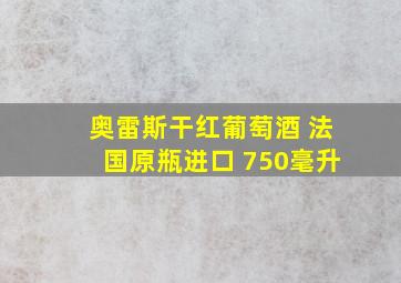 奥雷斯干红葡萄酒 法国原瓶进口 750毫升